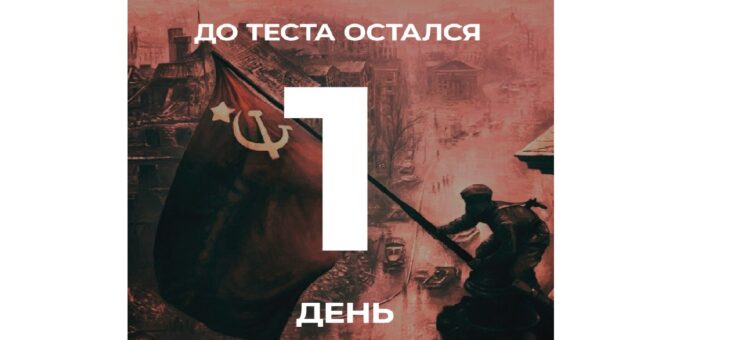Уже завтра на всех площадках пройдет «Тест по истории Великой Отечественной войны» !